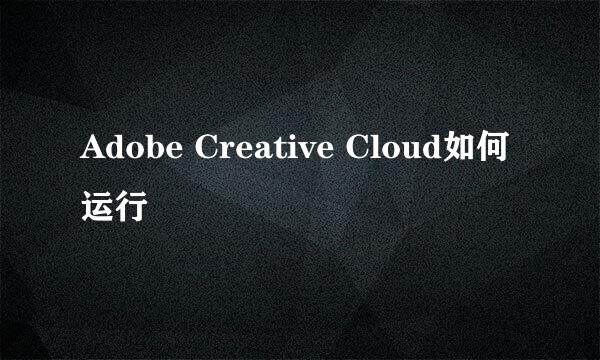 Adobe Creative Cloud如何运行
