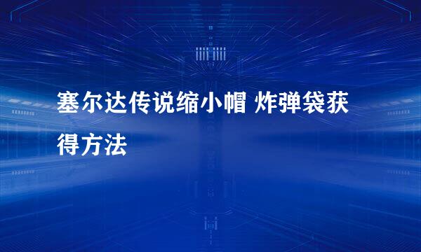 塞尔达传说缩小帽 炸弹袋获得方法