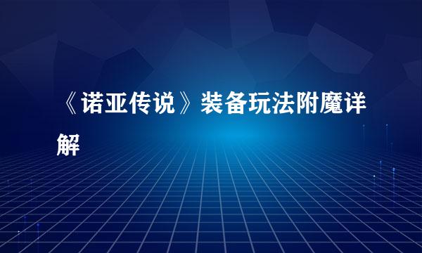《诺亚传说》装备玩法附魔详解