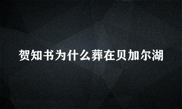 贺知书为什么葬在贝加尔湖