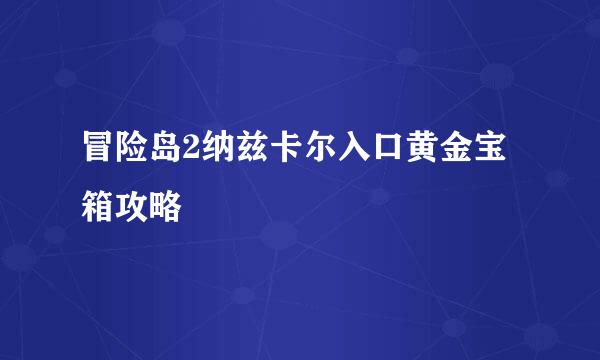 冒险岛2纳兹卡尔入口黄金宝箱攻略