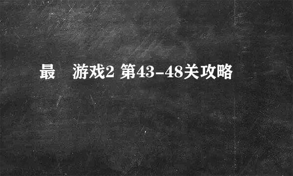 最囧游戏2 第43-48关攻略