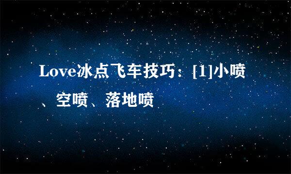 Love冰点飞车技巧：[1]小喷、空喷、落地喷