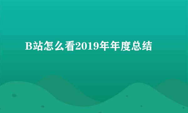 B站怎么看2019年年度总结