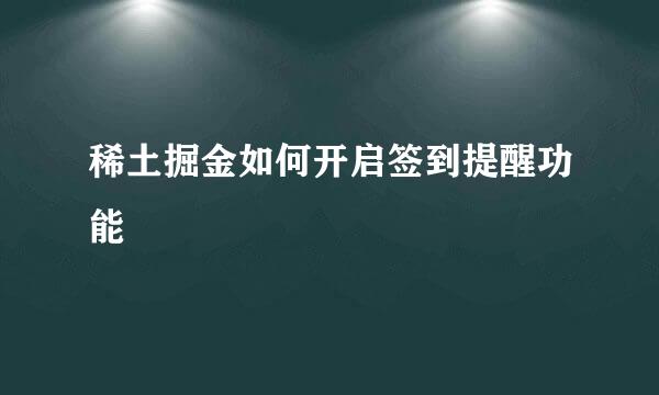 稀土掘金如何开启签到提醒功能