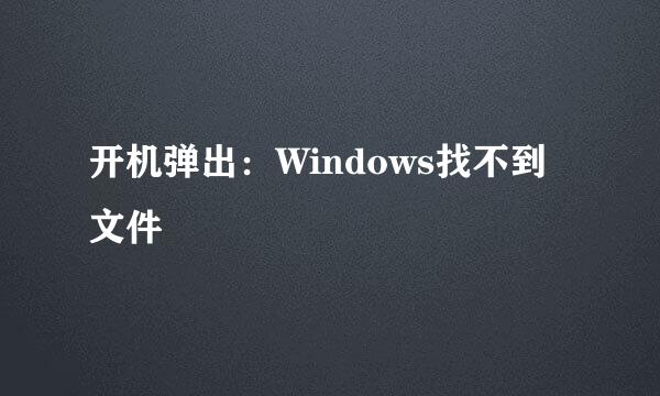 开机弹出：Windows找不到文件