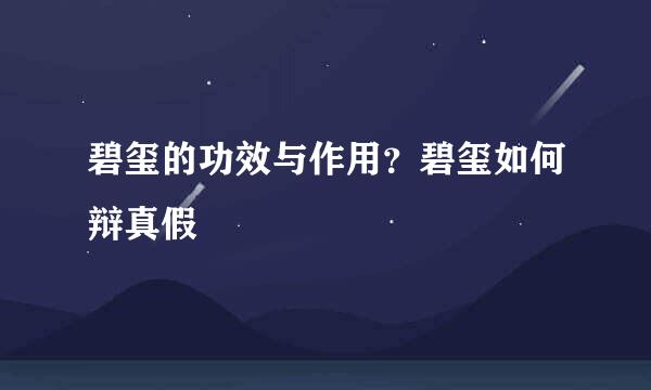 碧玺的功效与作用？碧玺如何辩真假