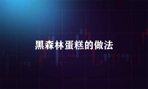黑森林蛋糕的做法
