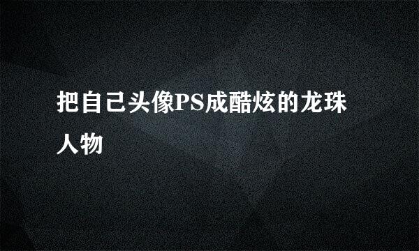 把自己头像PS成酷炫的龙珠人物