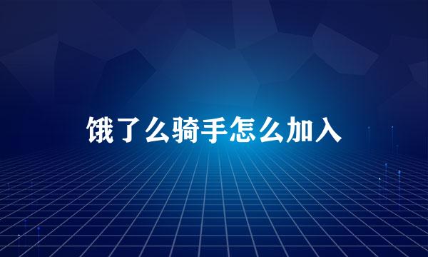 饿了么骑手怎么加入