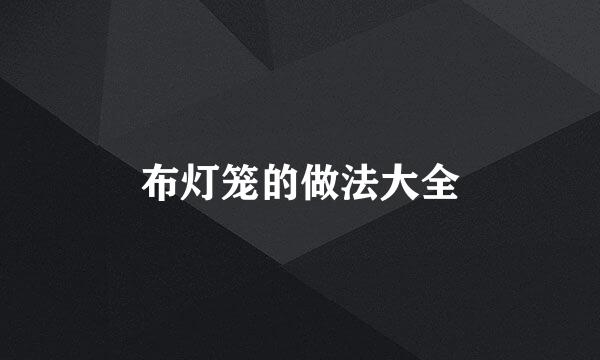 布灯笼的做法大全