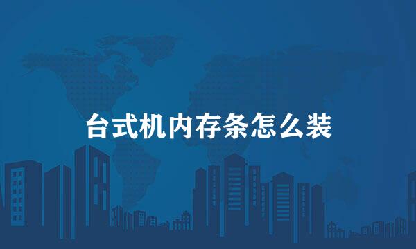 台式机内存条怎么装