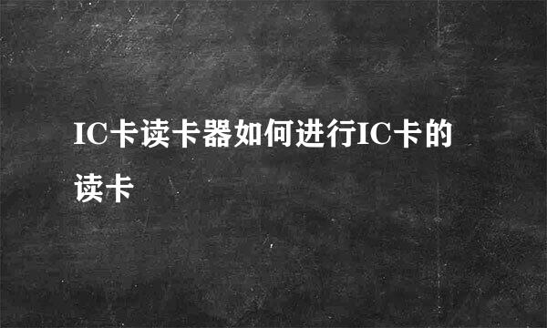 IC卡读卡器如何进行IC卡的读卡
