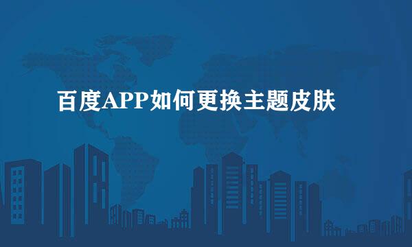 百度APP如何更换主题皮肤