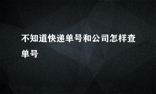 不知道快递单号和公司怎样查单号