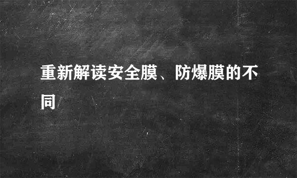 重新解读安全膜、防爆膜的不同