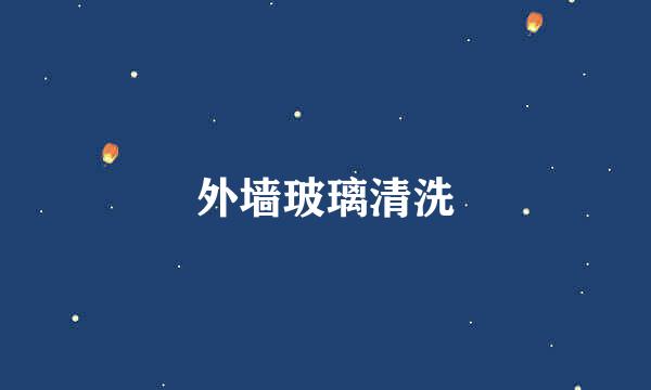 外墙玻璃清洗