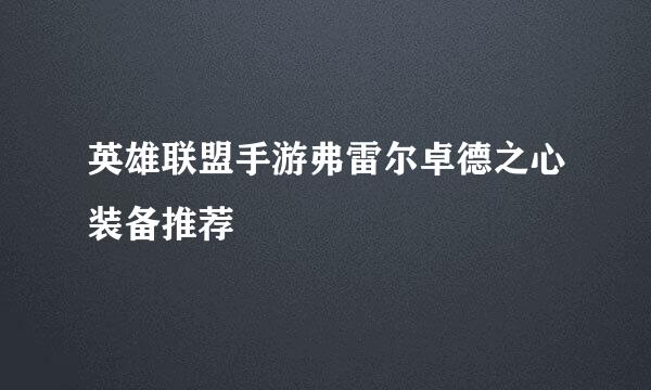 英雄联盟手游弗雷尔卓德之心装备推荐