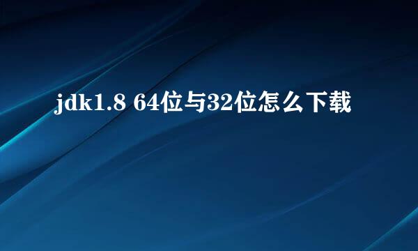 jdk1.8 64位与32位怎么下载