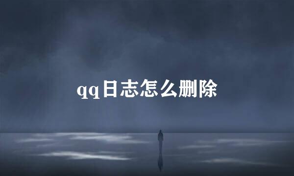 qq日志怎么删除