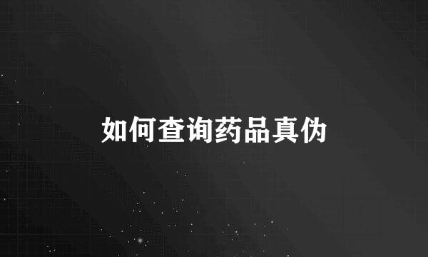 如何查询药品真伪