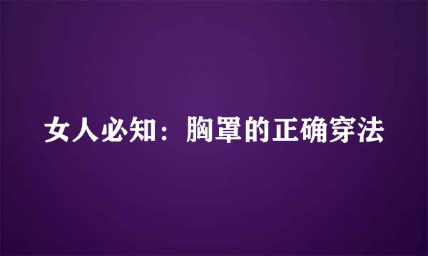 女人必知：胸罩的正确穿法