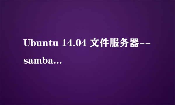 Ubuntu 14.04 文件服务器--samba的安装和配置