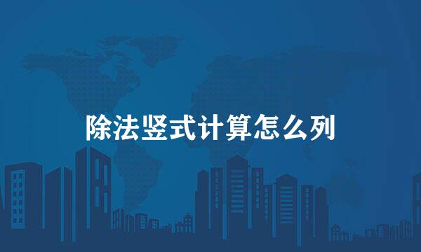 除法竖式计算怎么列