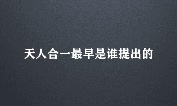 天人合一最早是谁提出的