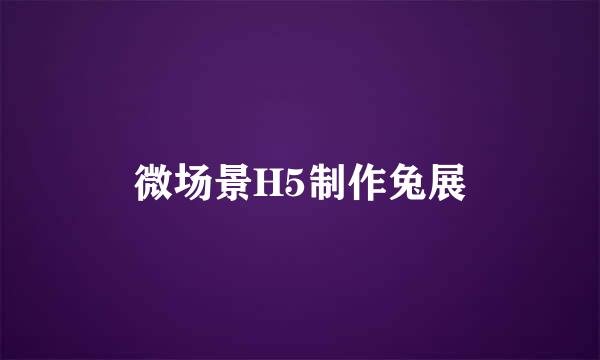 微场景H5制作兔展