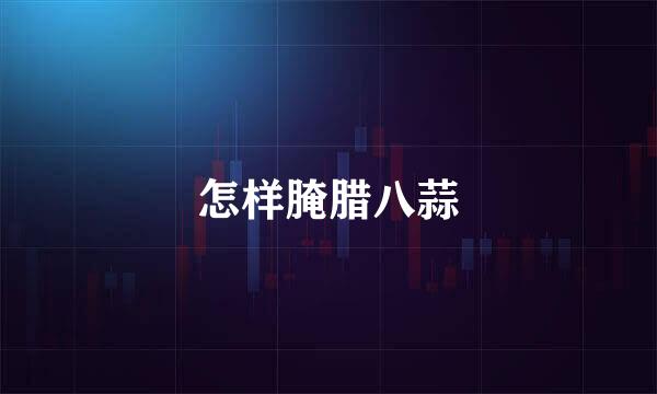 怎样腌腊八蒜