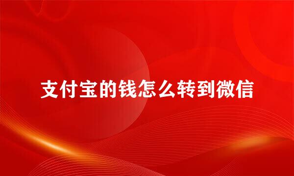支付宝的钱怎么转到微信