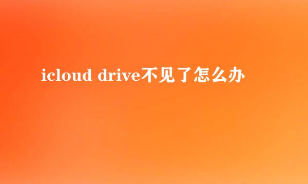 icloud drive不见了怎么办
