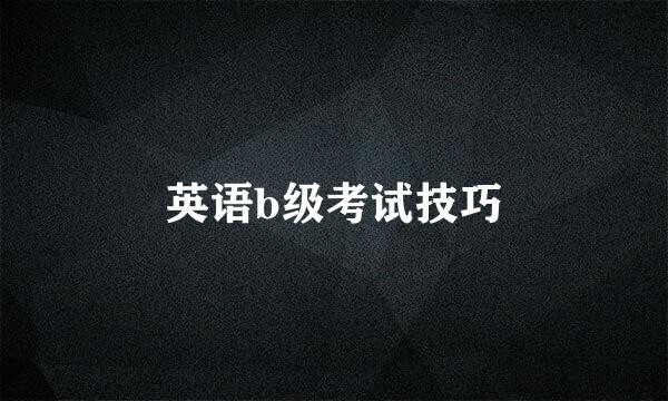 英语b级考试技巧