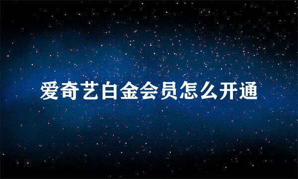 爱奇艺白金会员怎么开通