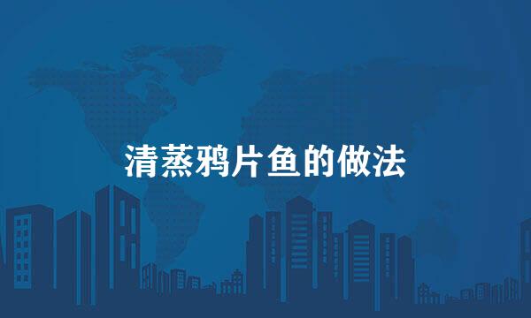 清蒸鸦片鱼的做法