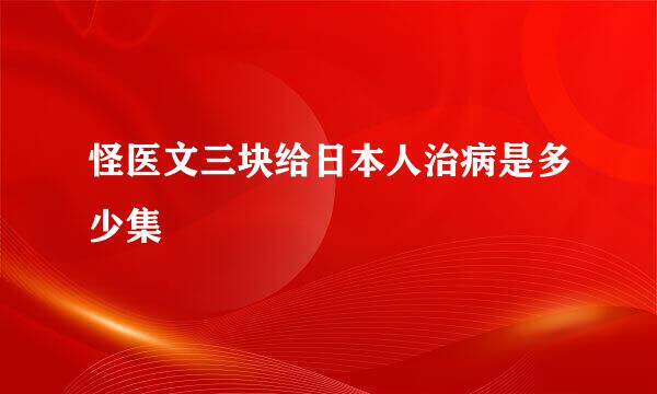 怪医文三块给日本人治病是多少集