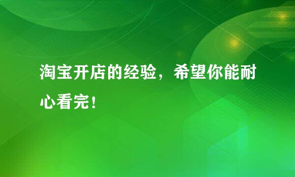 淘宝开店的经验，希望你能耐心看完！
