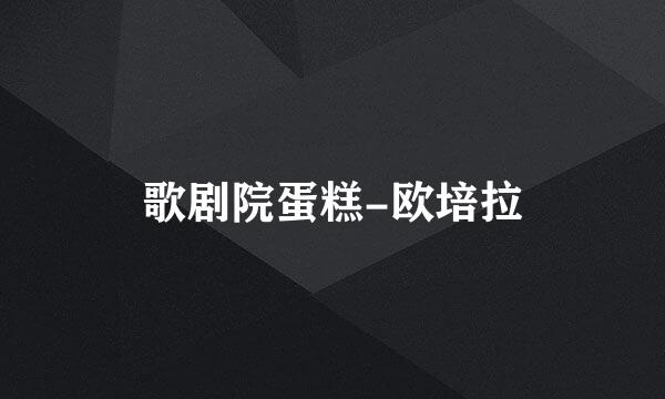 歌剧院蛋糕-欧培拉