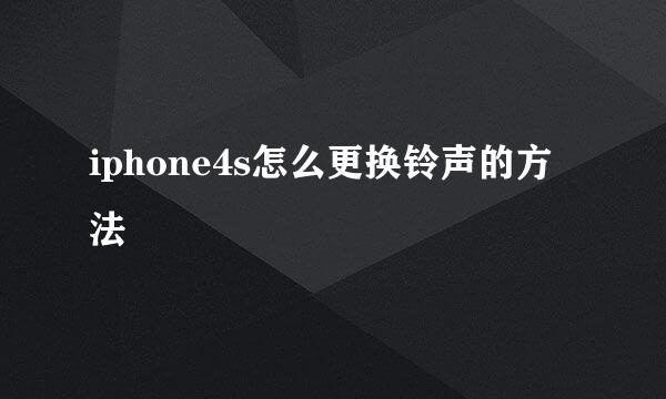 iphone4s怎么更换铃声的方法
