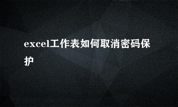 excel工作表如何取消密码保护