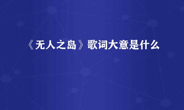 《无人之岛》歌词大意是什么