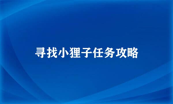 寻找小狸子任务攻略