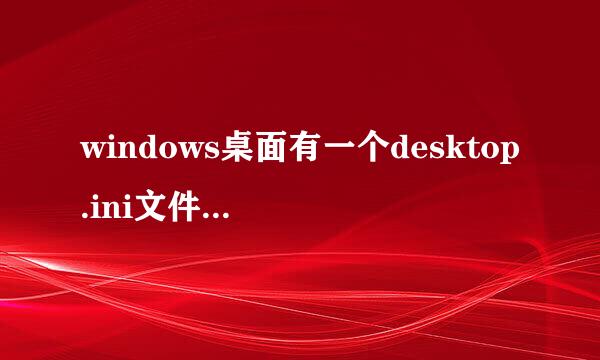 windows桌面有一个desktop.ini文件如何删除