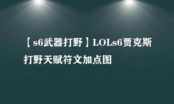 【s6武器打野】LOLs6贾克斯打野天赋符文加点图