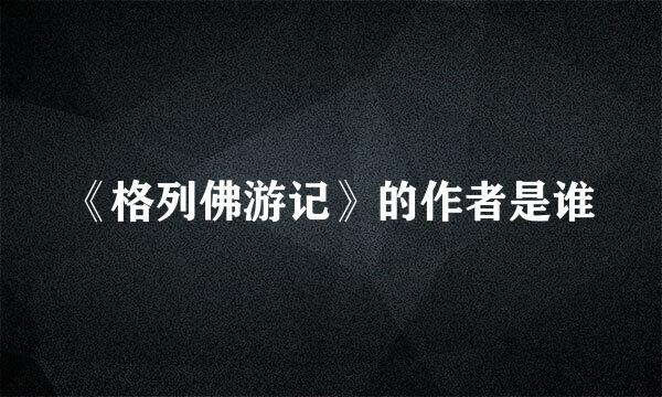 《格列佛游记》的作者是谁