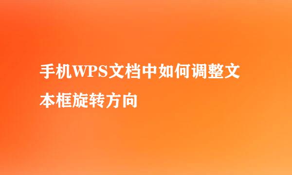 手机WPS文档中如何调整文本框旋转方向