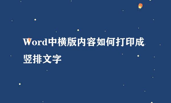 Word中横版内容如何打印成竖排文字