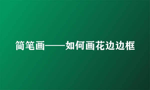 简笔画——如何画花边边框