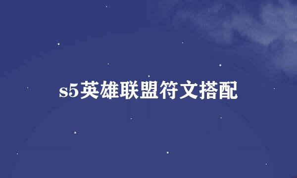 s5英雄联盟符文搭配